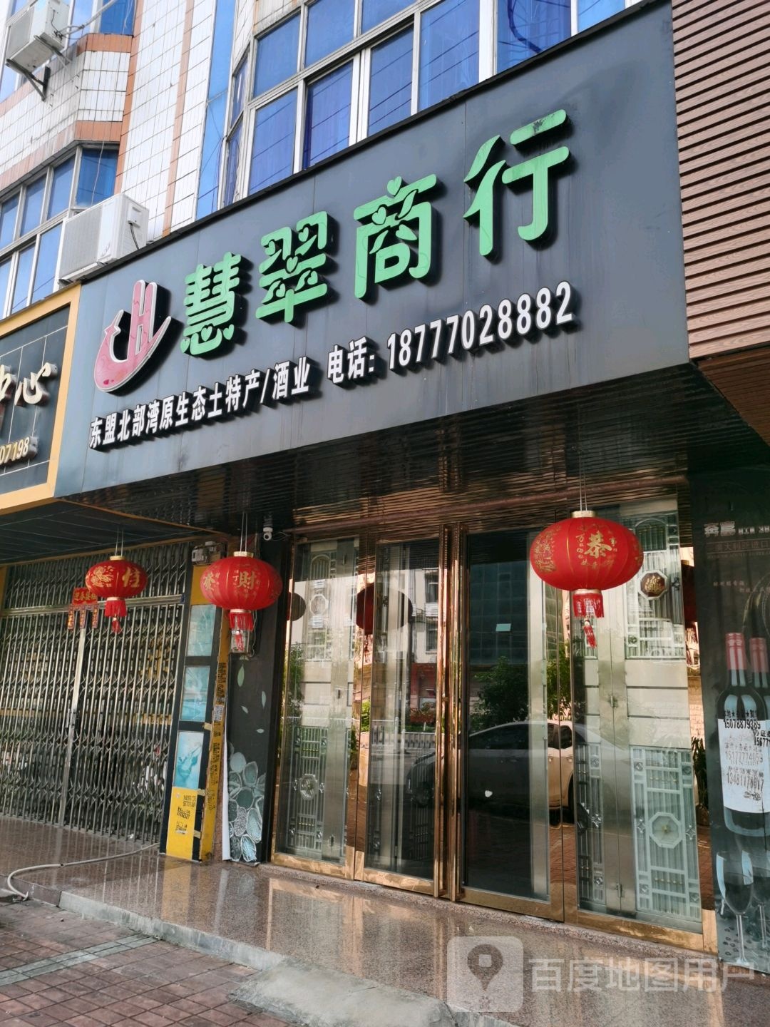 慧翠商行