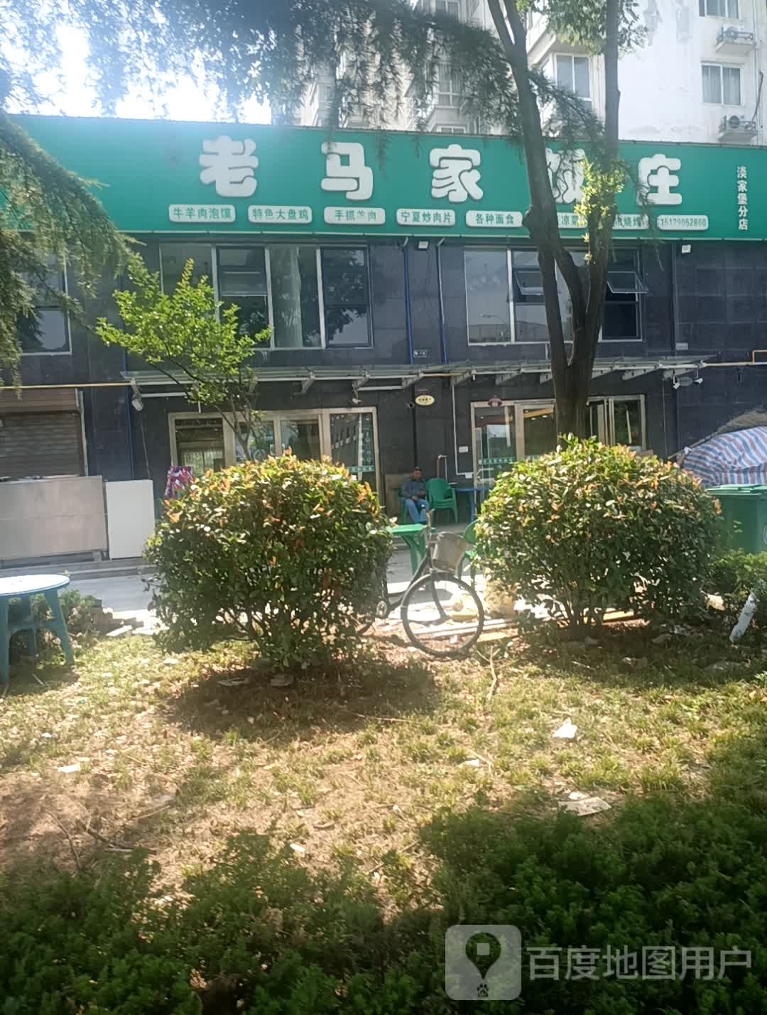 老马家饭庄(淡家堡分店)