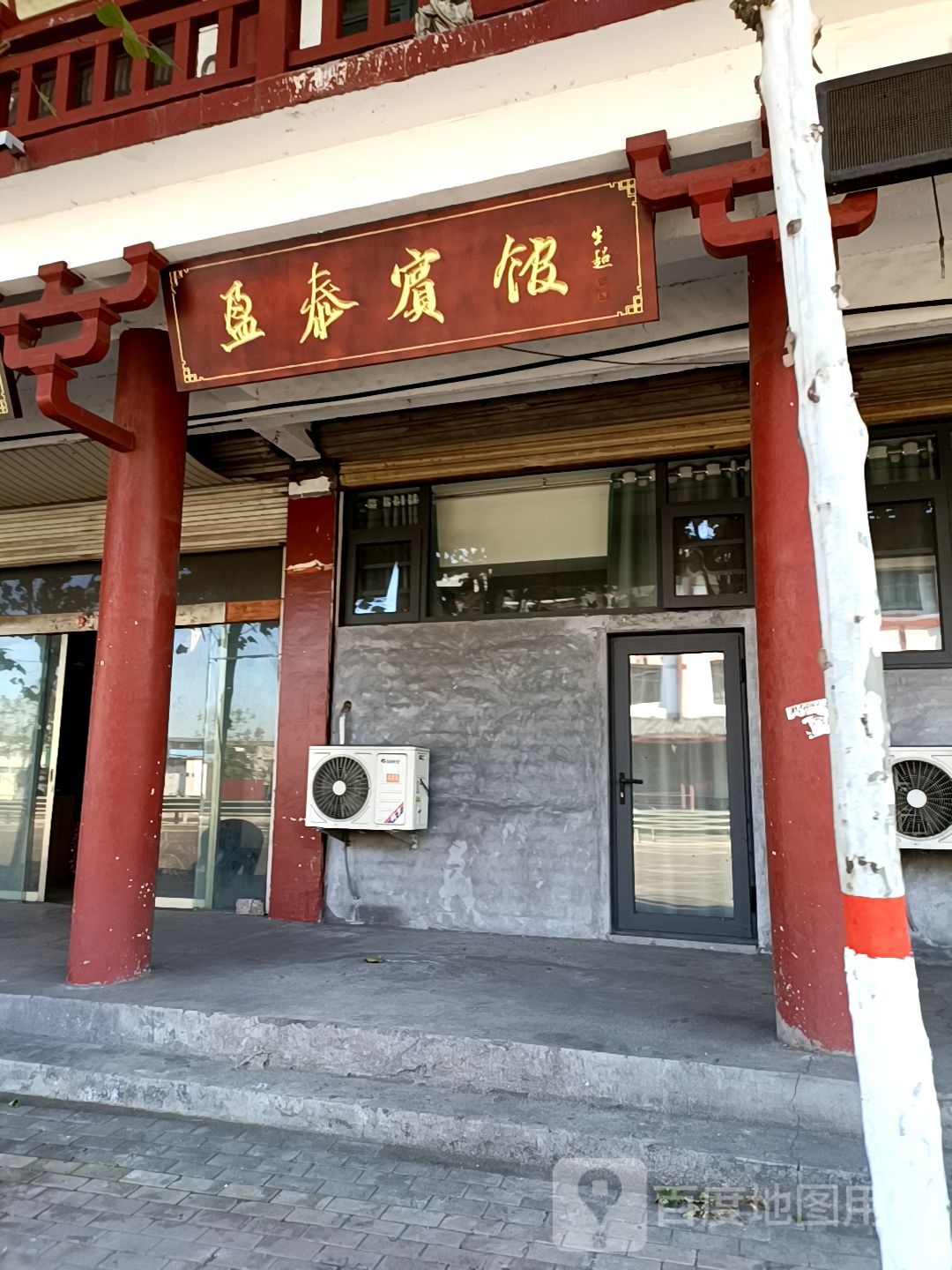 枣庄和盈泰宾馆