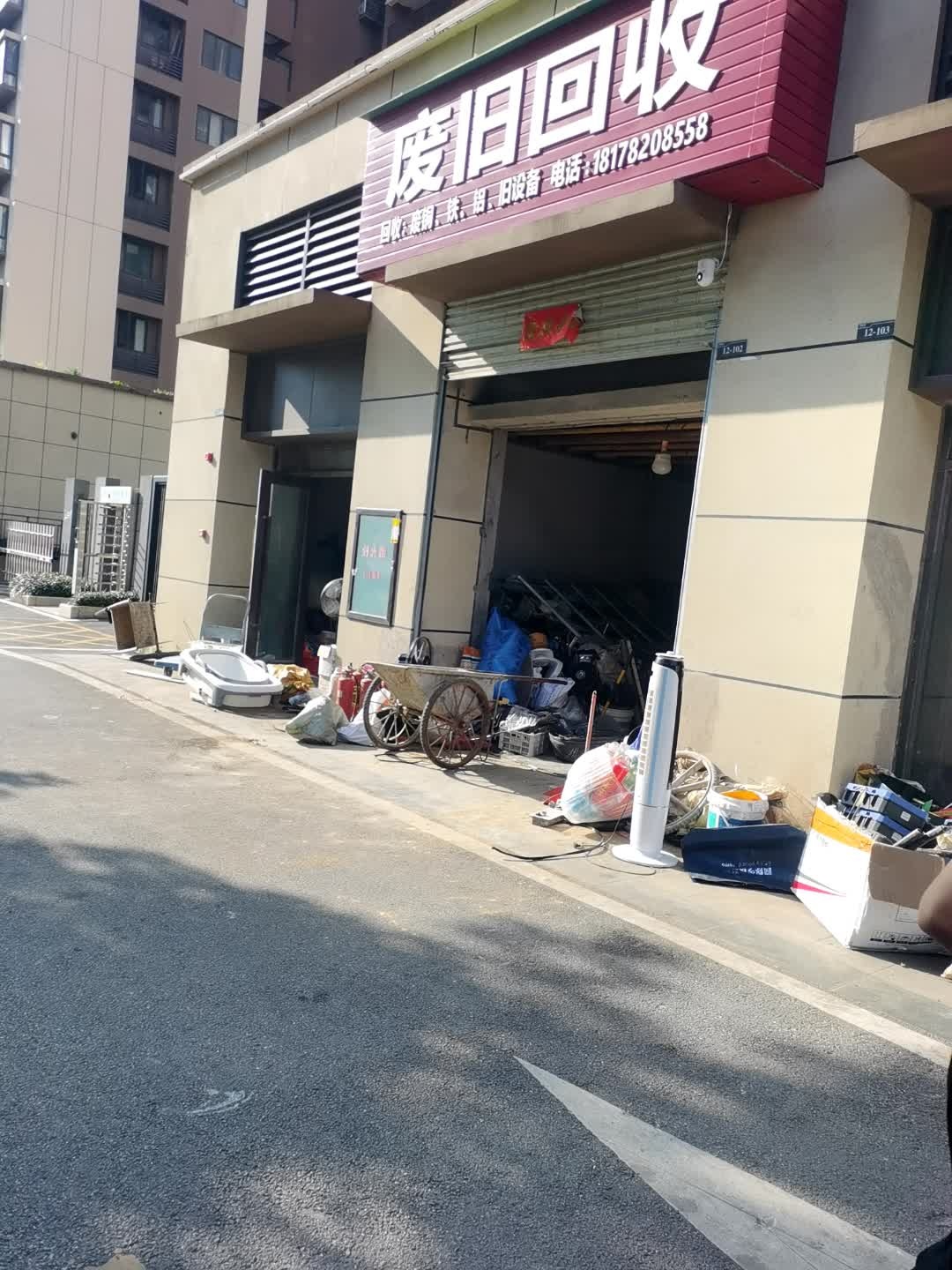 废旧回收