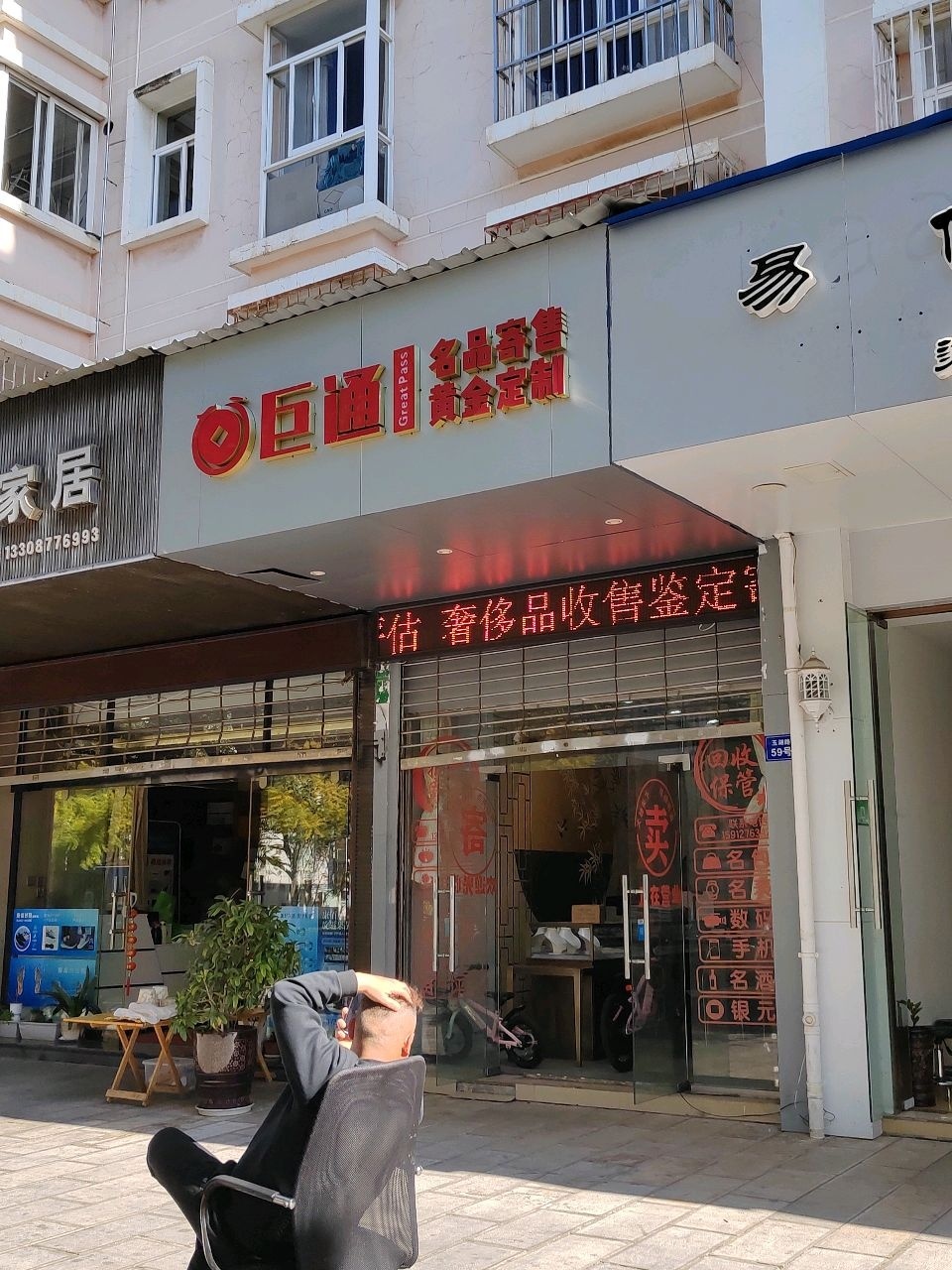 巨通名品寄售黄金定制