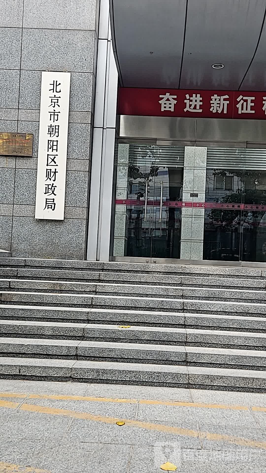 朝阳区财政局