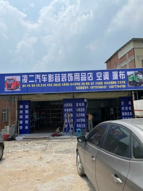 凌二汽车影音装饰用品店