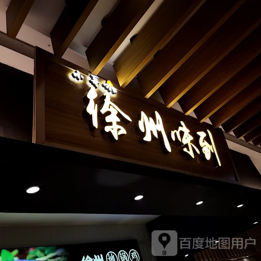 徐州味到(星悦汇店)