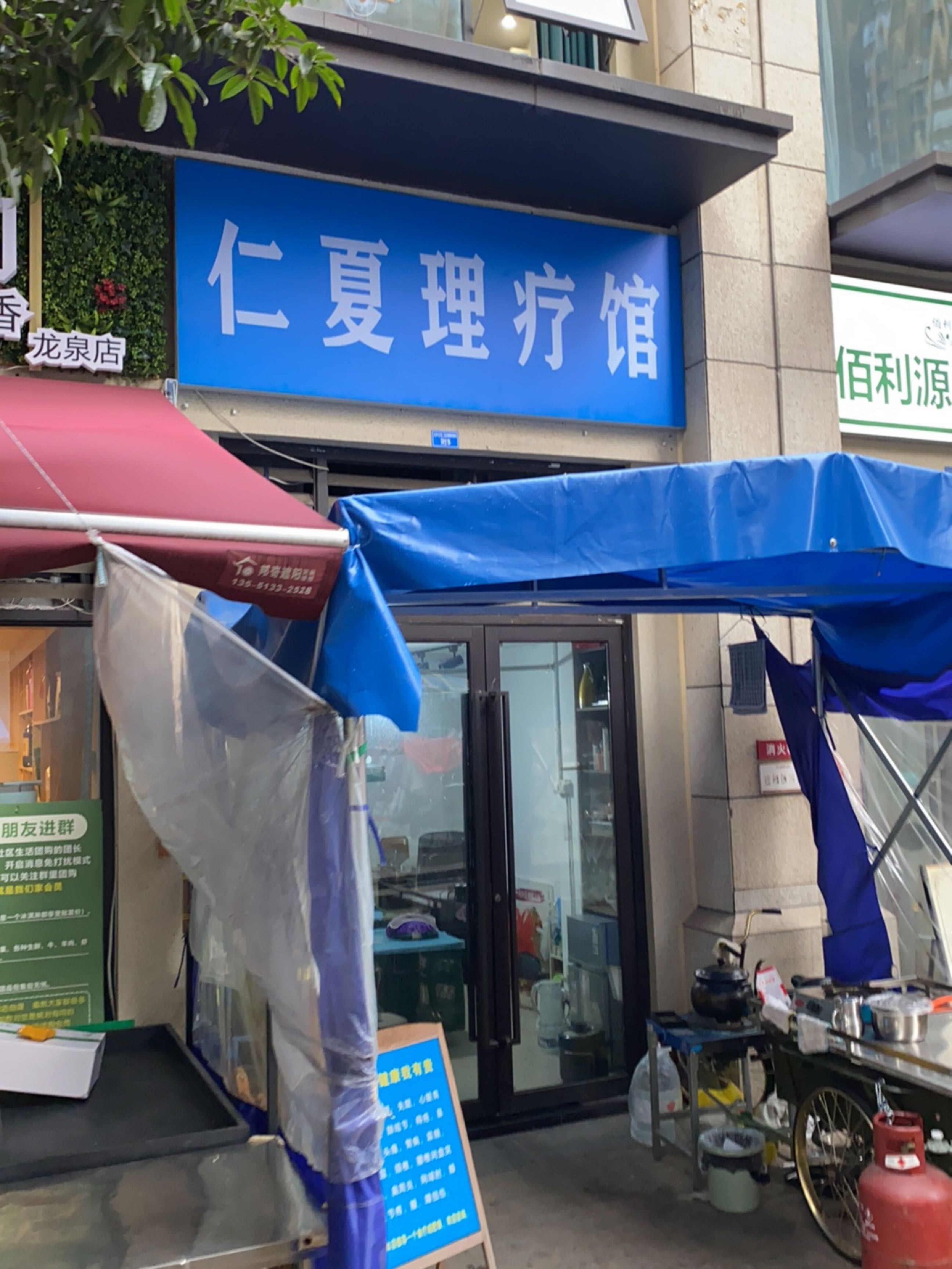 佰利源正骨堂