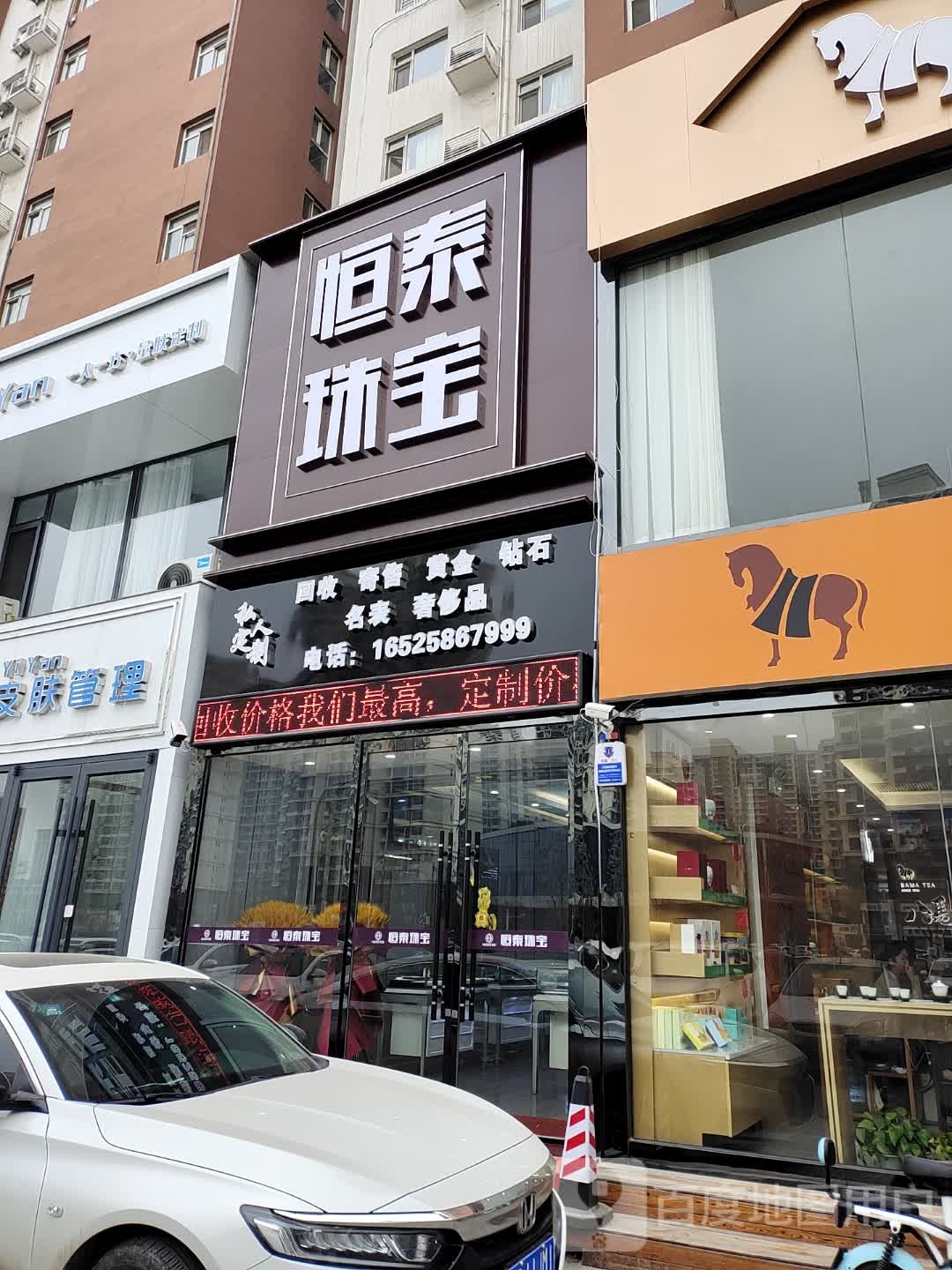 恒泰珠宝(亢龙骏景店)