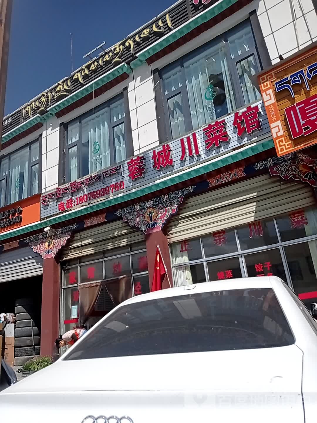 蓉城川菜馆