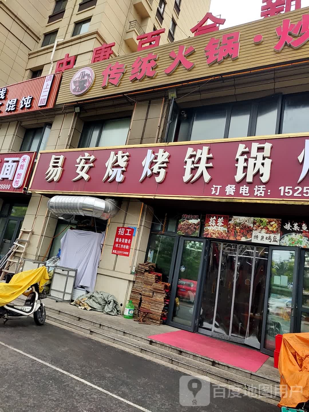 易为安烧烤铁锅炖(中康百合新城店)