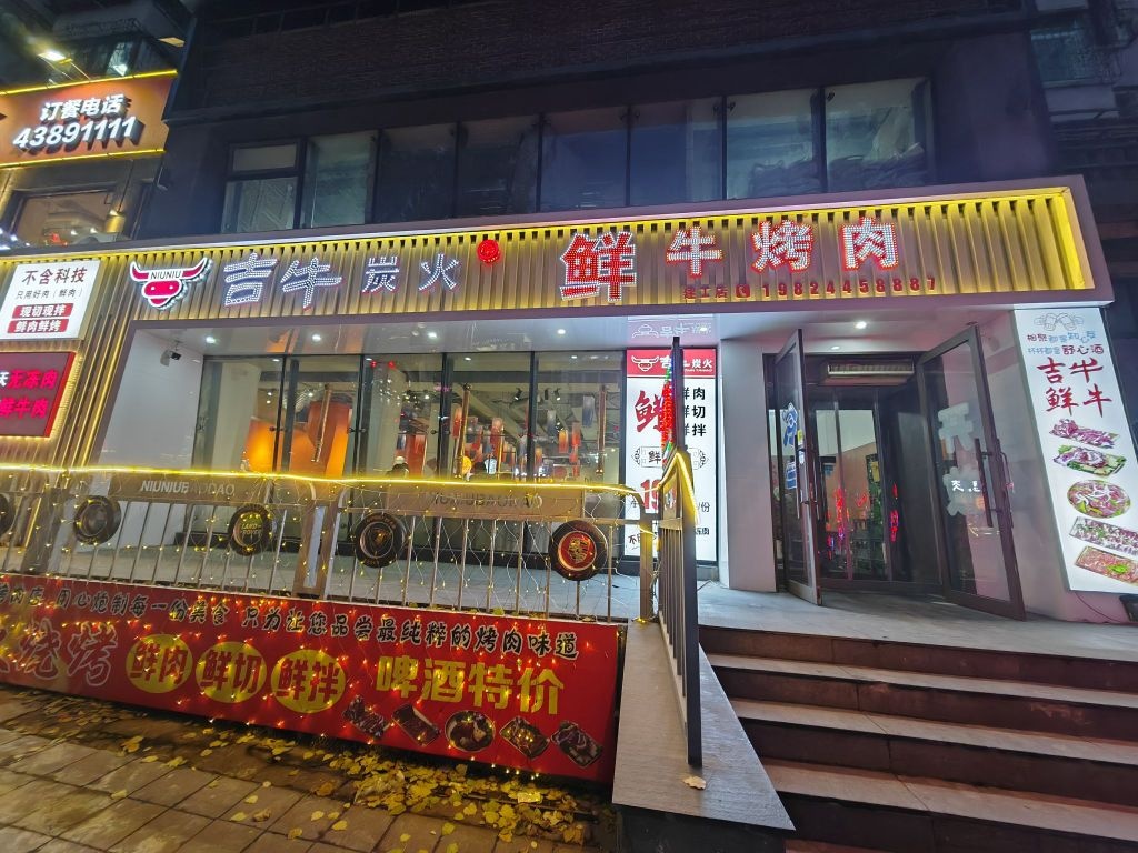 吉牛炭火鲜牛烤肉