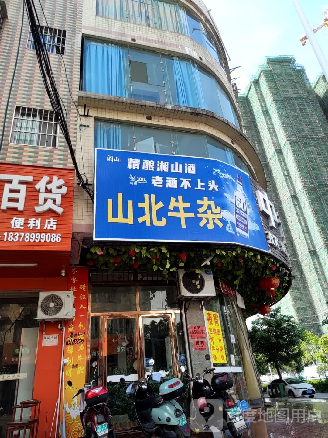 山北牛杂