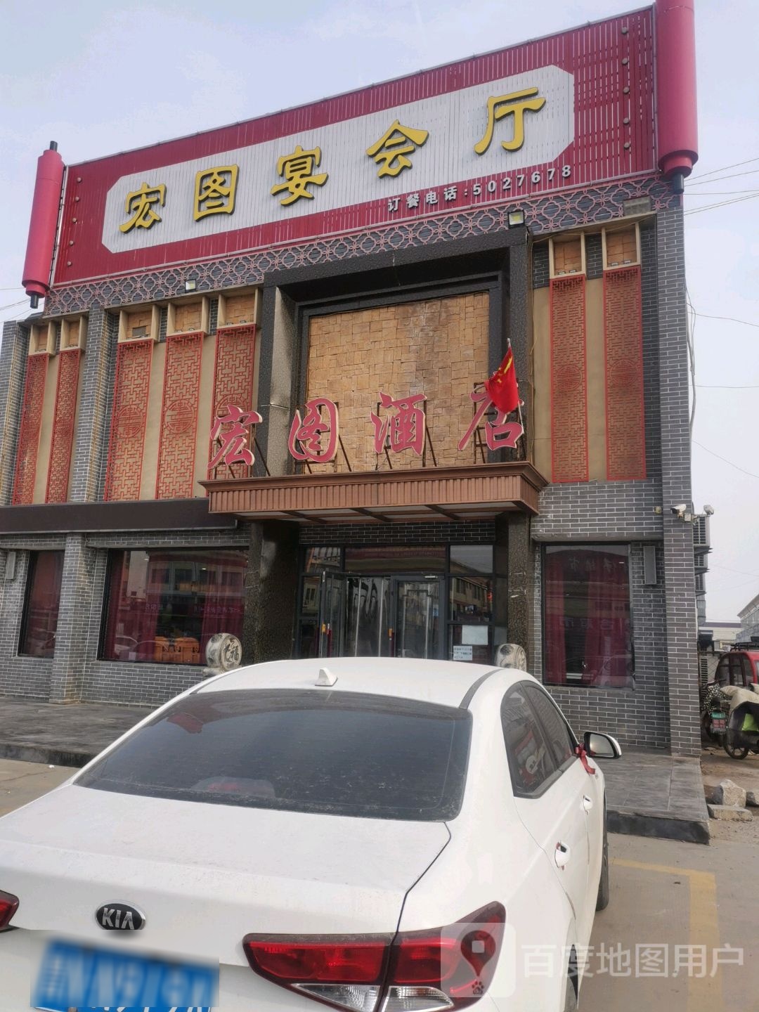 宏图大酒店