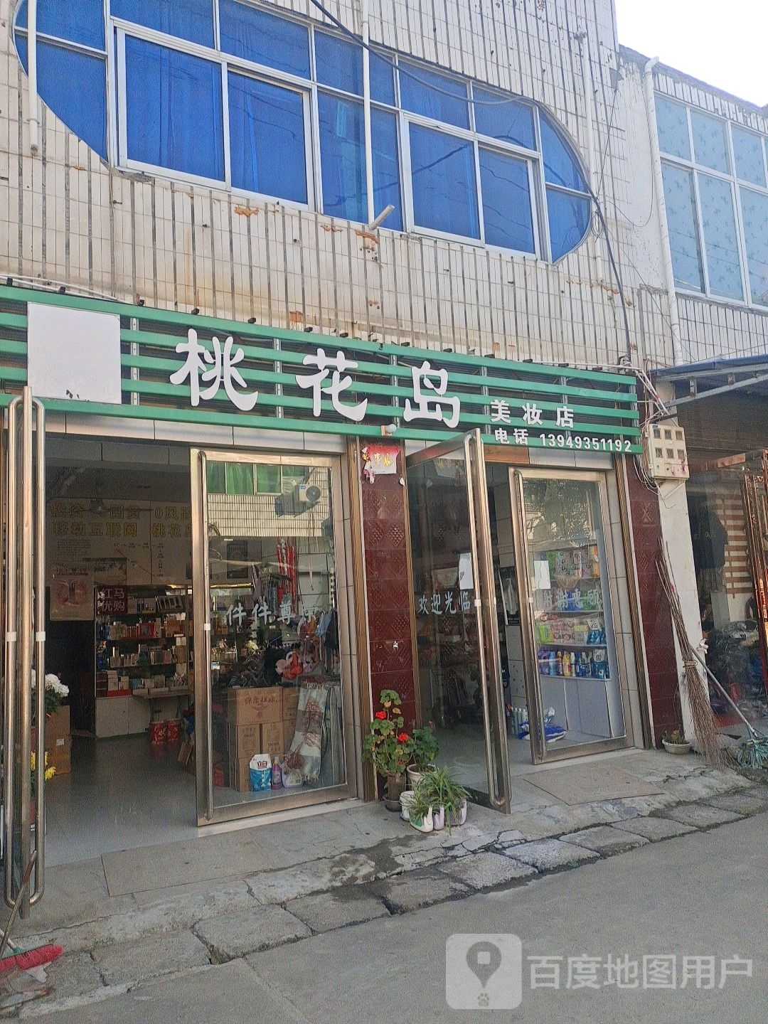 邓州市彭桥镇桃花岛美妆店