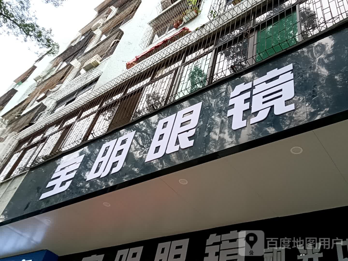 宝明眼镜(油城四路店)