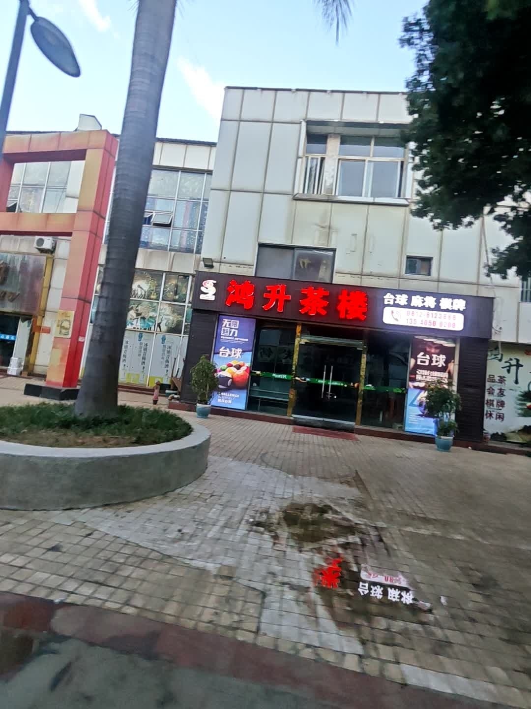 鸿升茶楼