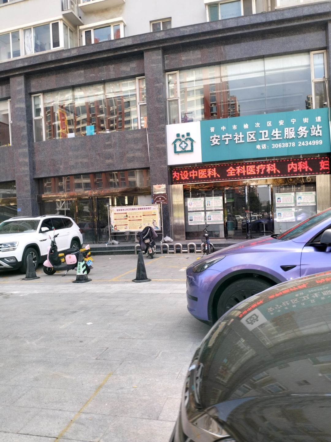 晋中市榆次区安宁街道安宁社区卫生服务站