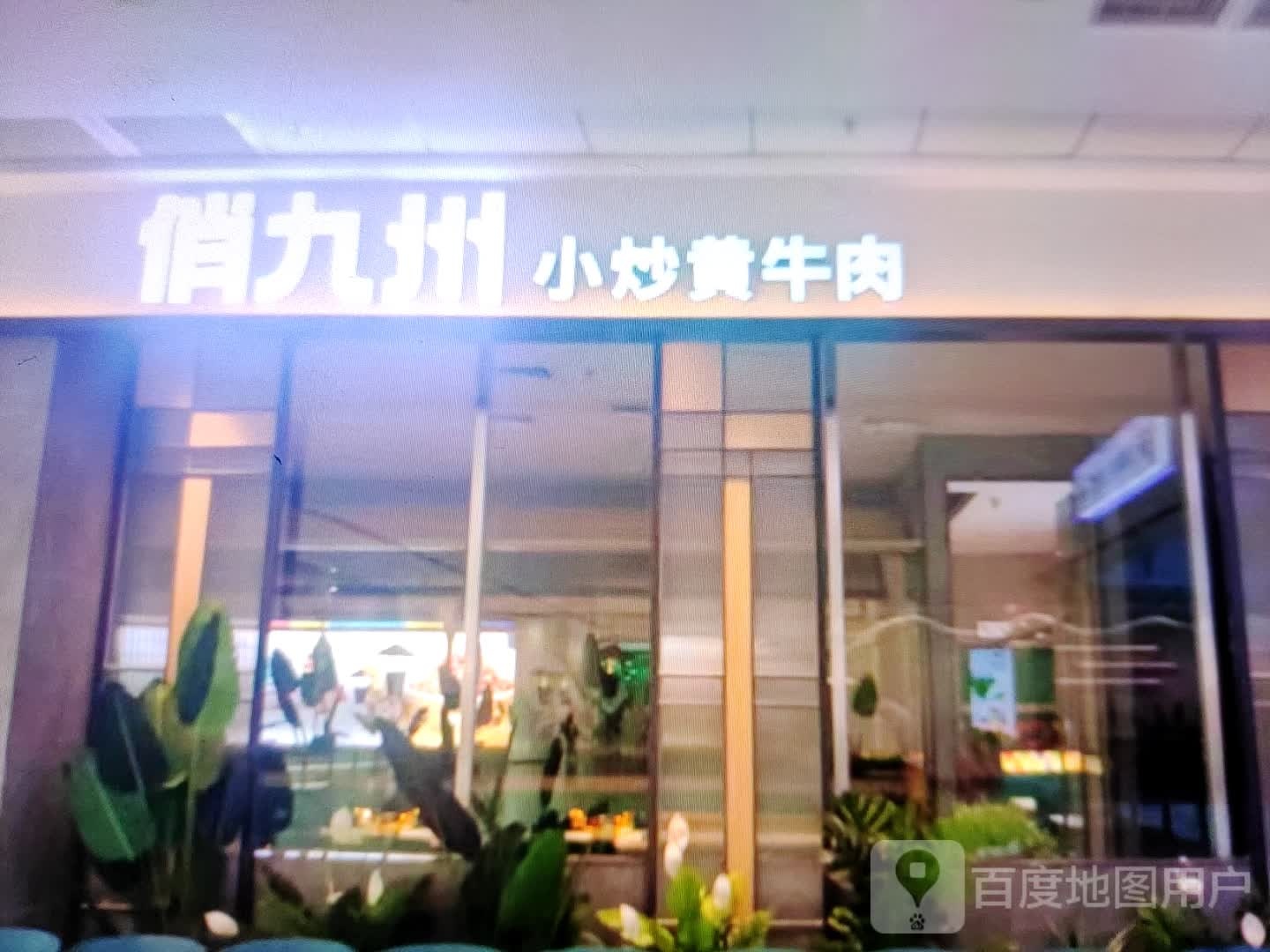 俏九州小炒黄牛肉(西大街店)