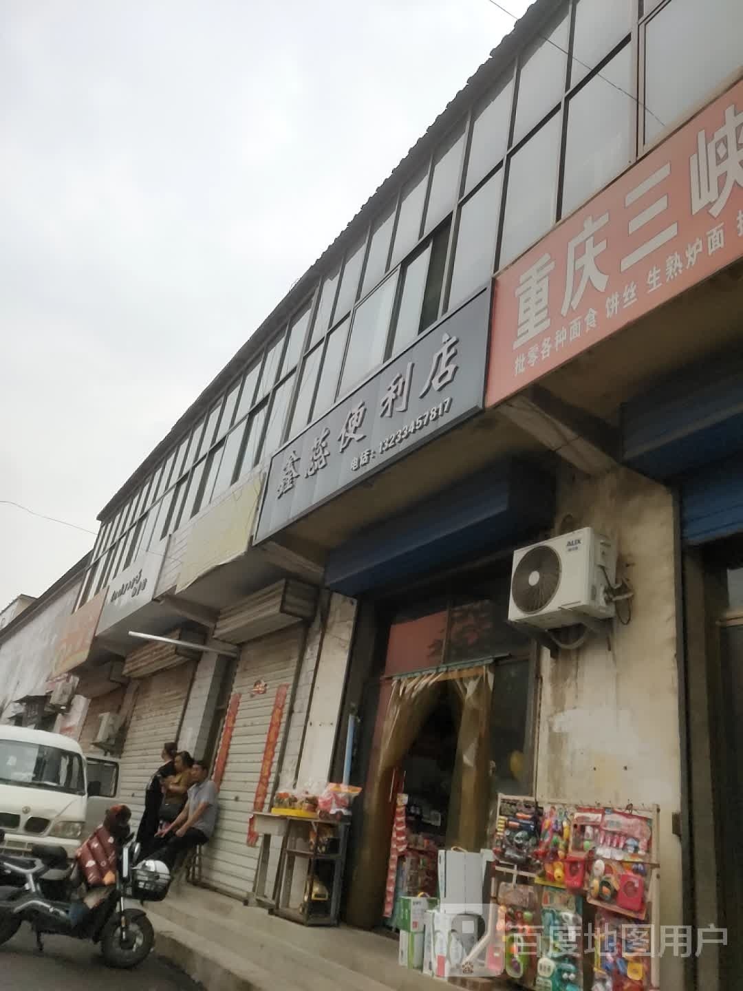 鑫蕊遍历店