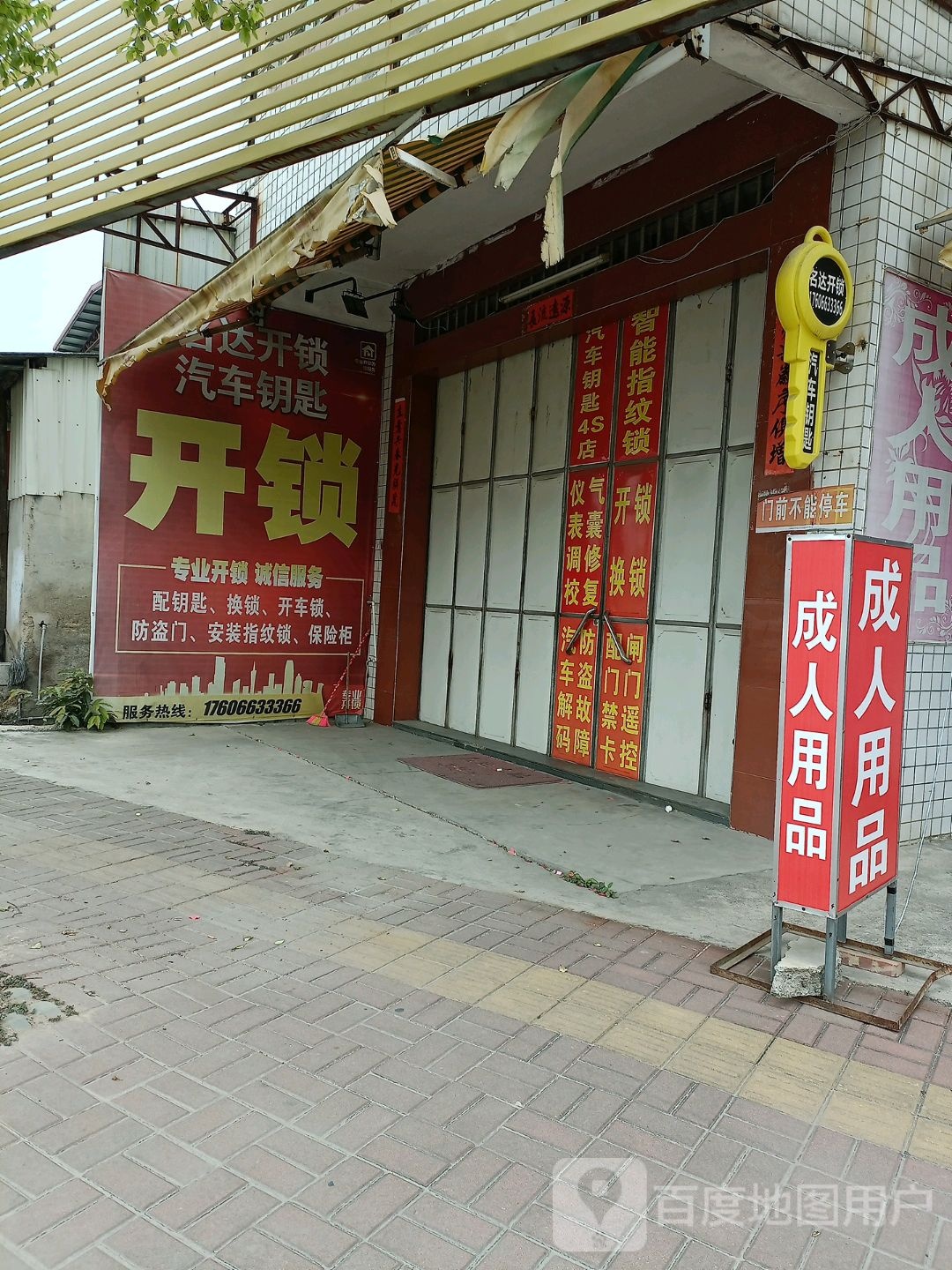 名达开锁汽车钥匙