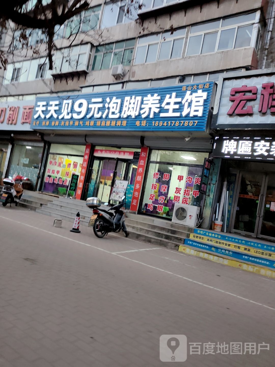 天天见9元泡脚养生馆(连山大街店)