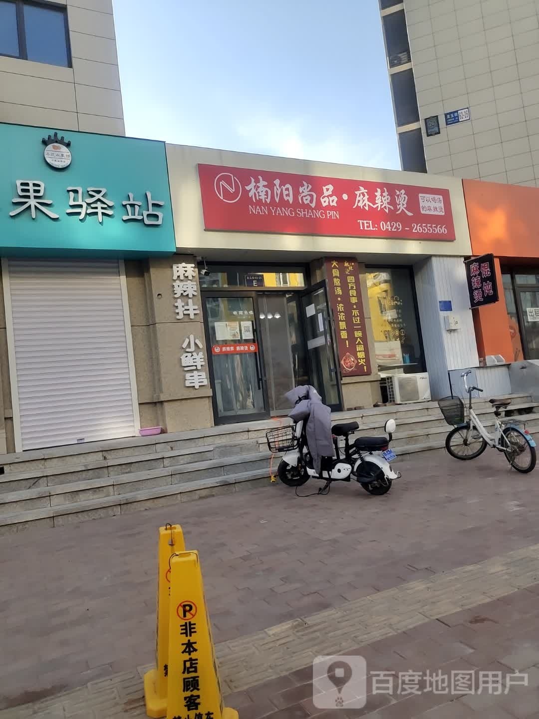 楠阳尚品·麻辣烫烫