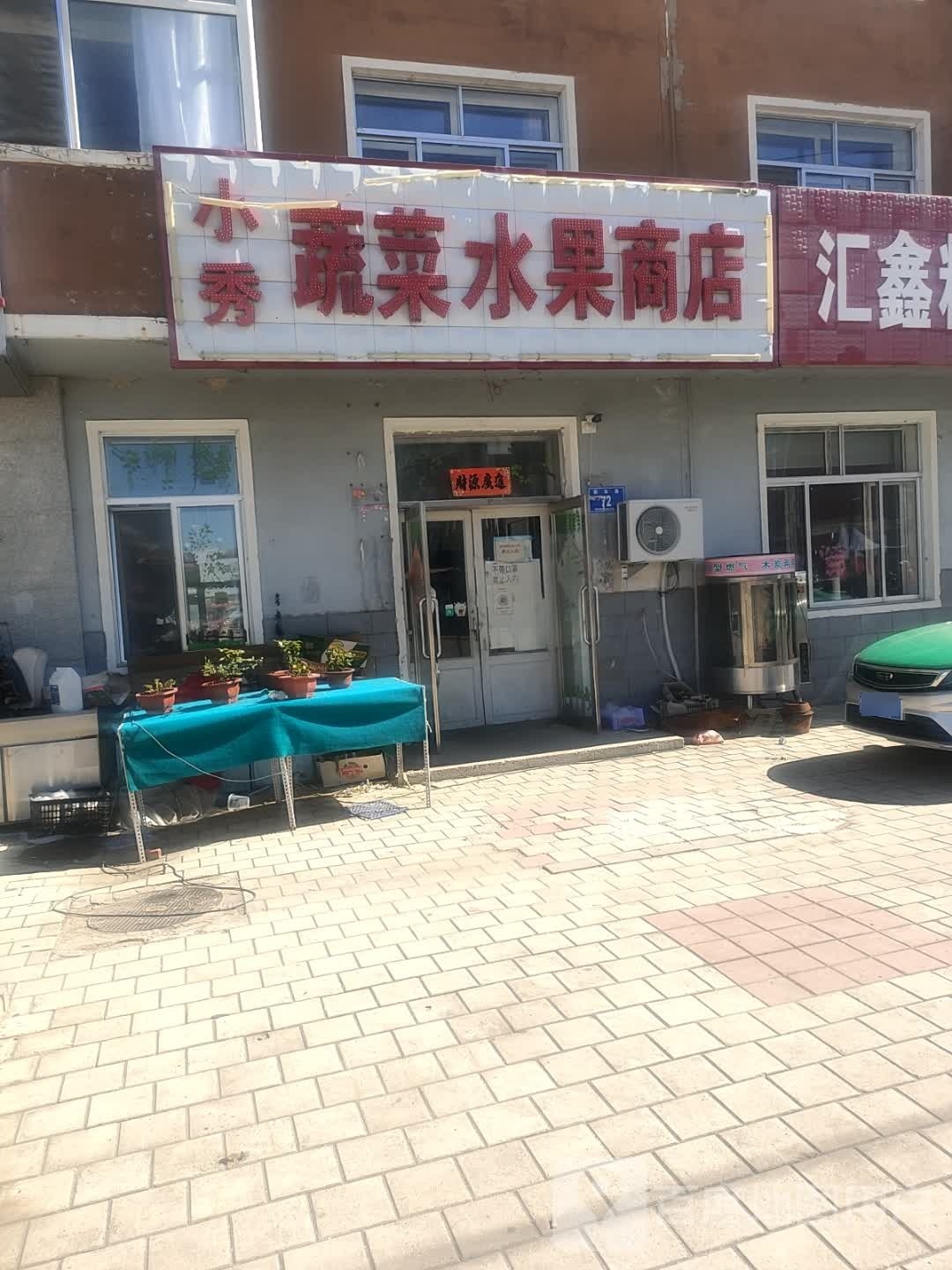 小姜蔬菜水果店