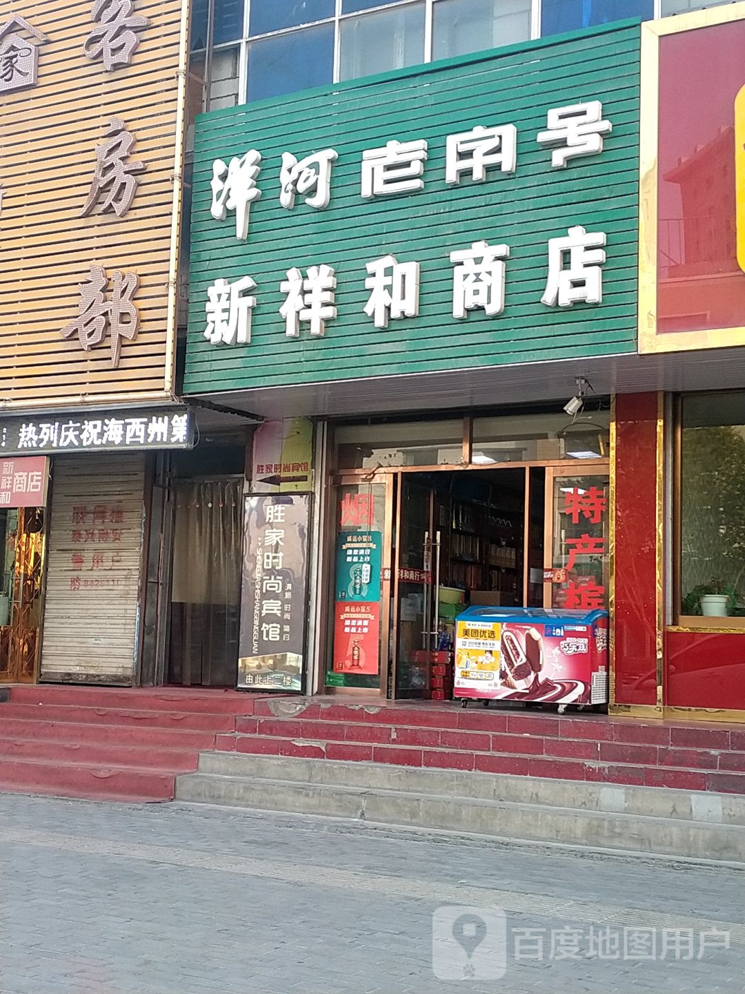 新祥和商店