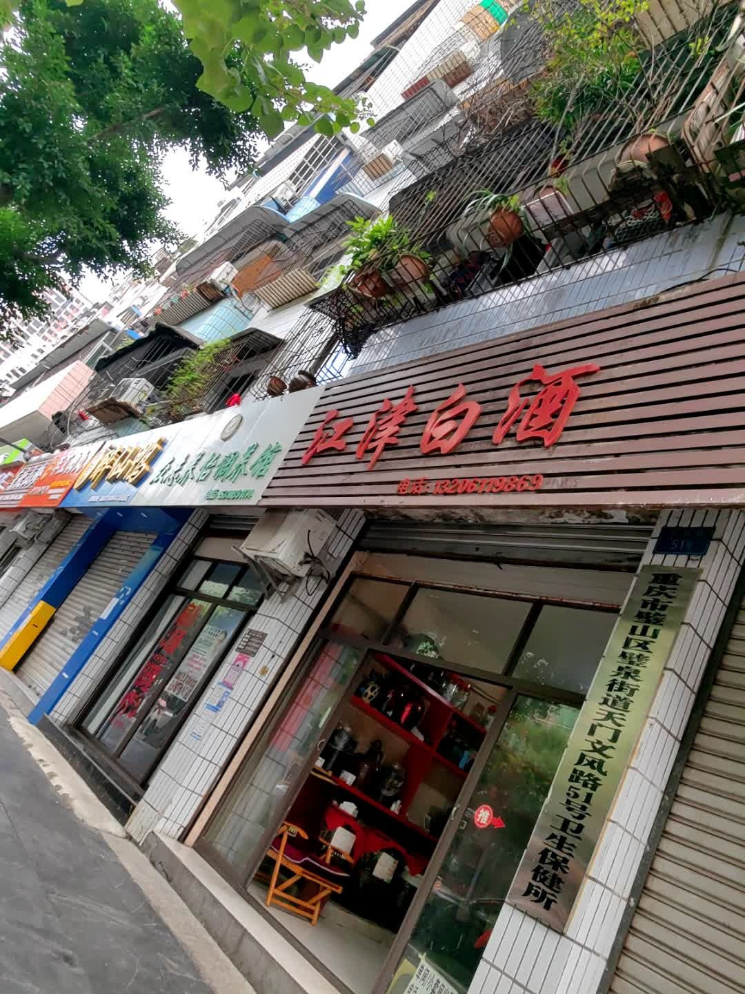 重庆市璧山区璧泉街道天门文风路51号卫生保健所