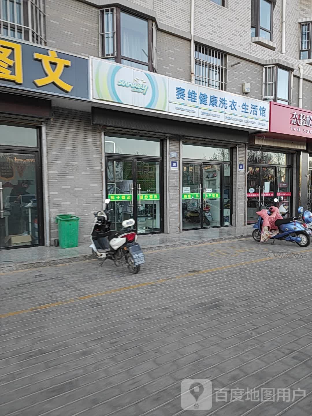 塞维健康洗衣生活馆(汉坝东街店)