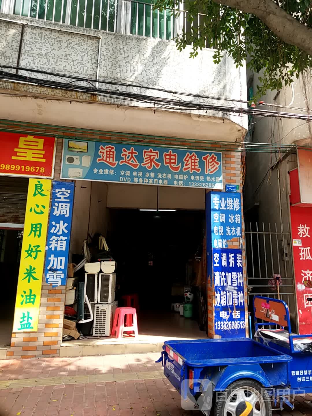 通达家电维修(马洲新村路店)