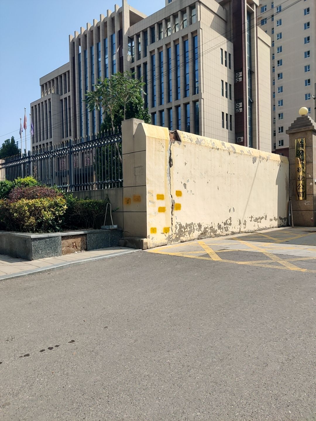临汾市矿业公司