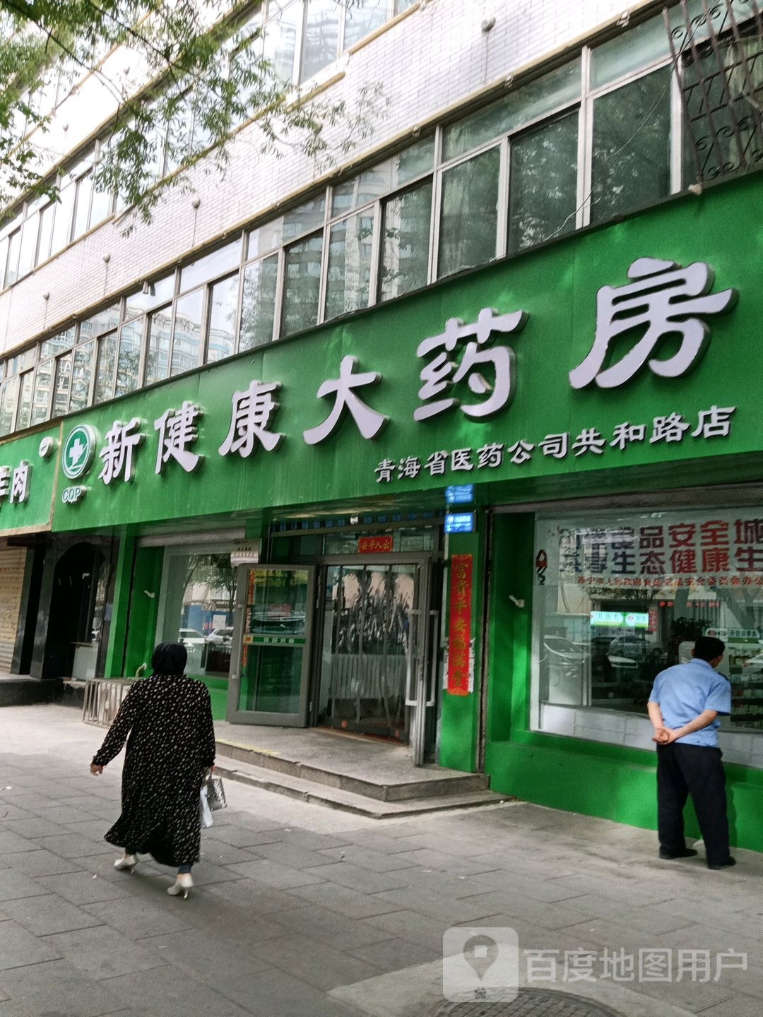 新健康大药房(共和路店)