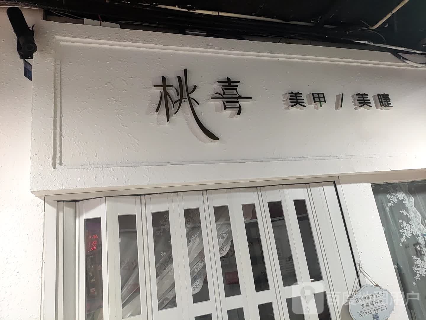 桃喜美容美睫(扬州时代广场店)