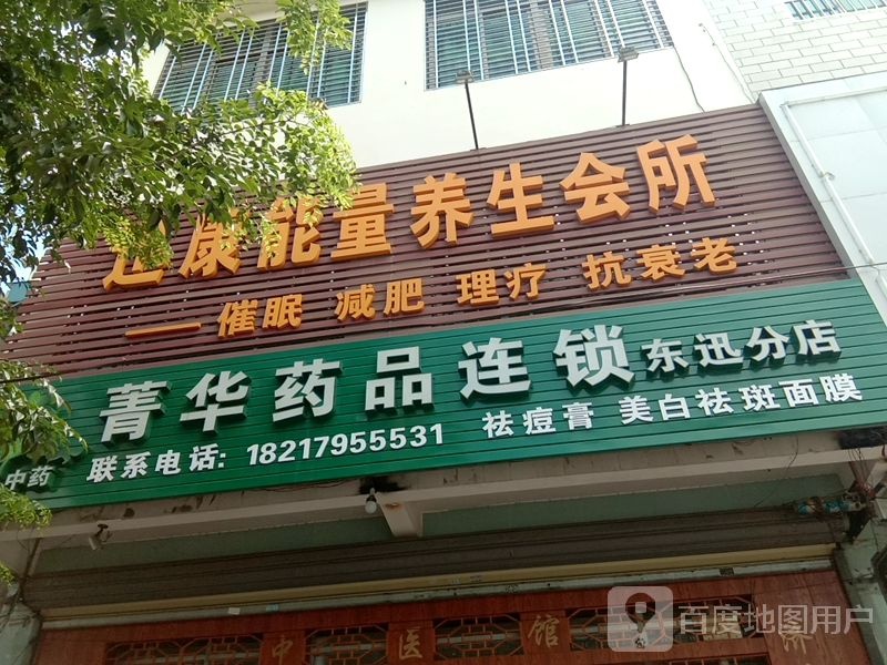 迅康能量养生会所