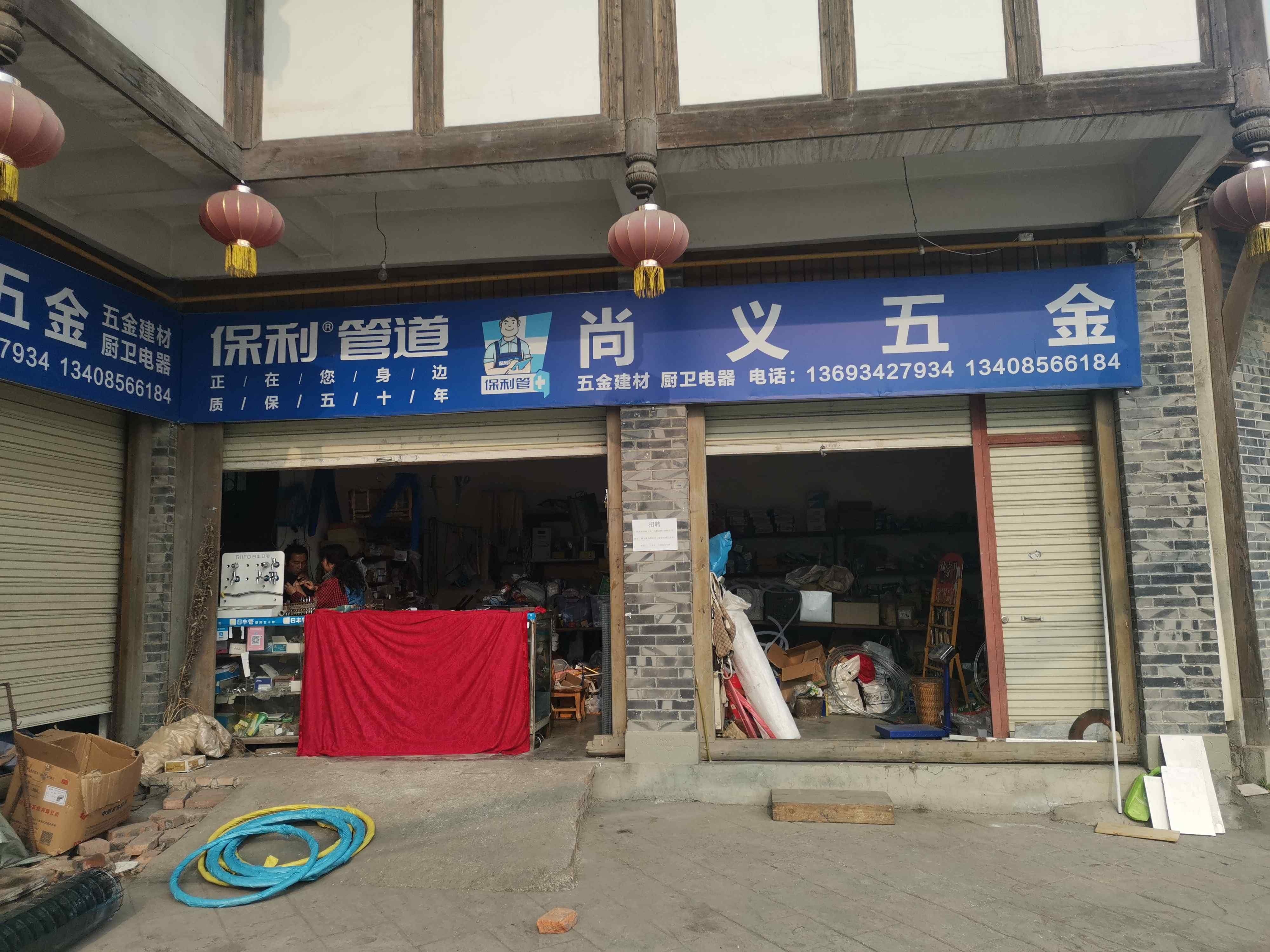 尚义五金建材