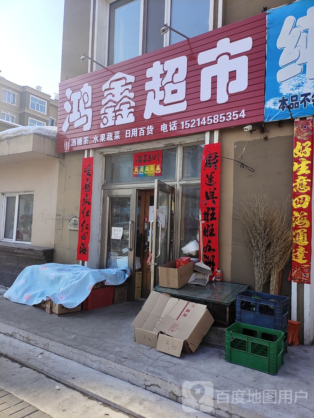 鸿鑫超市(中心路店)