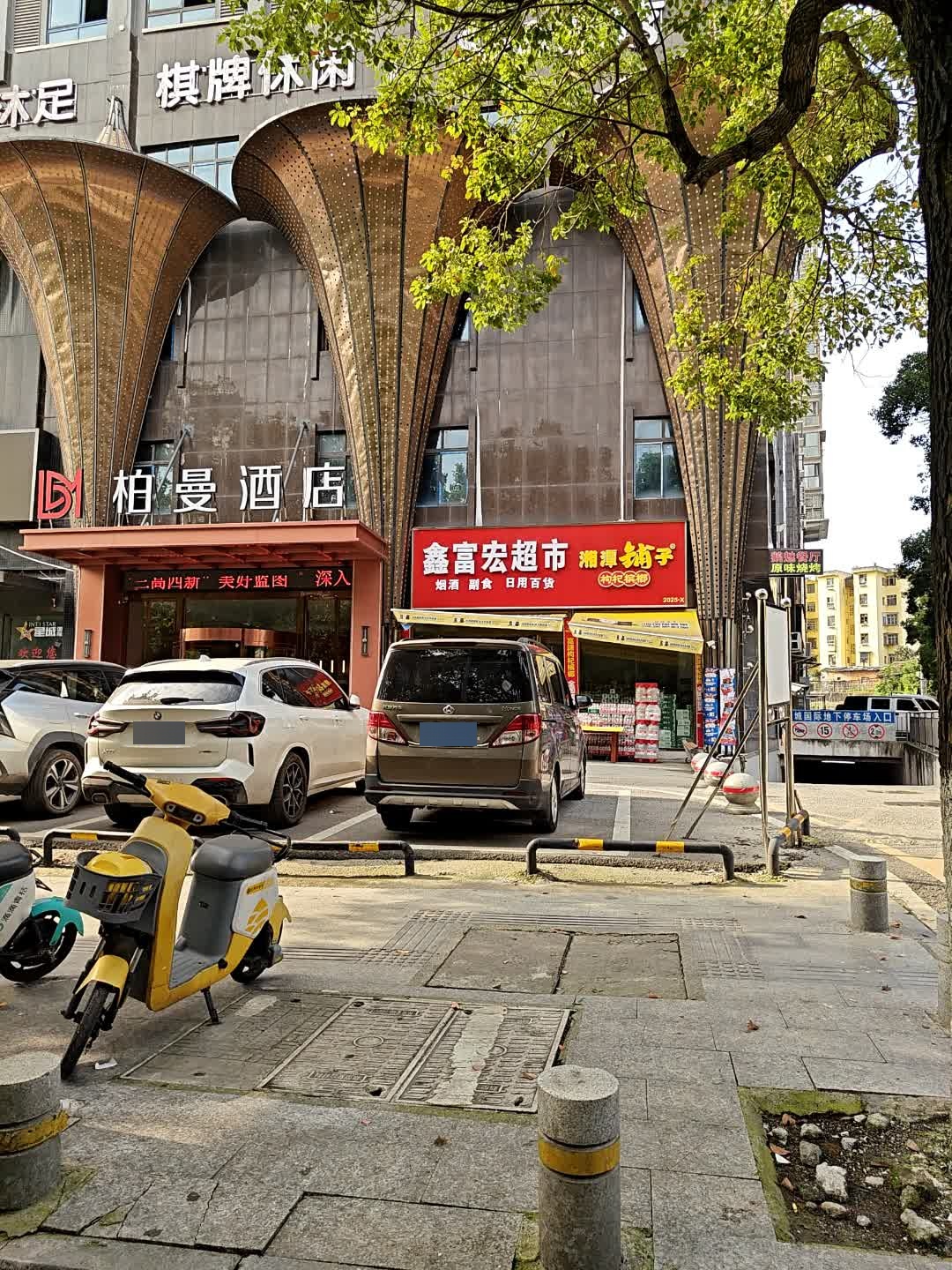 鑫富宏超市
