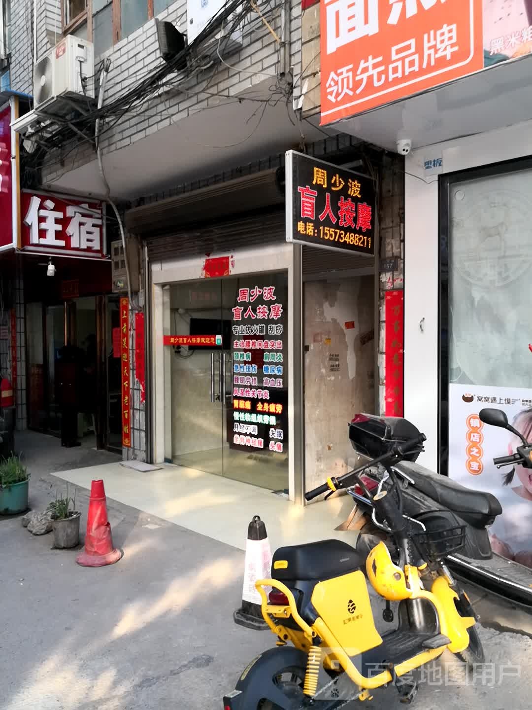 周少波盲人按摩