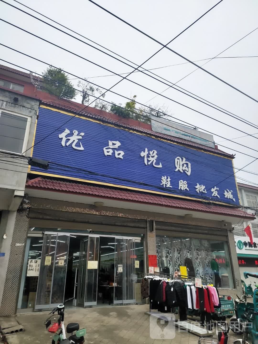 项城市新桥镇优品悦购