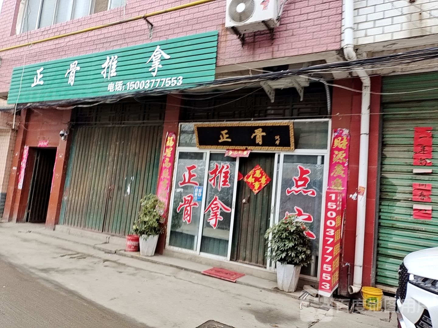 正骨推拿店