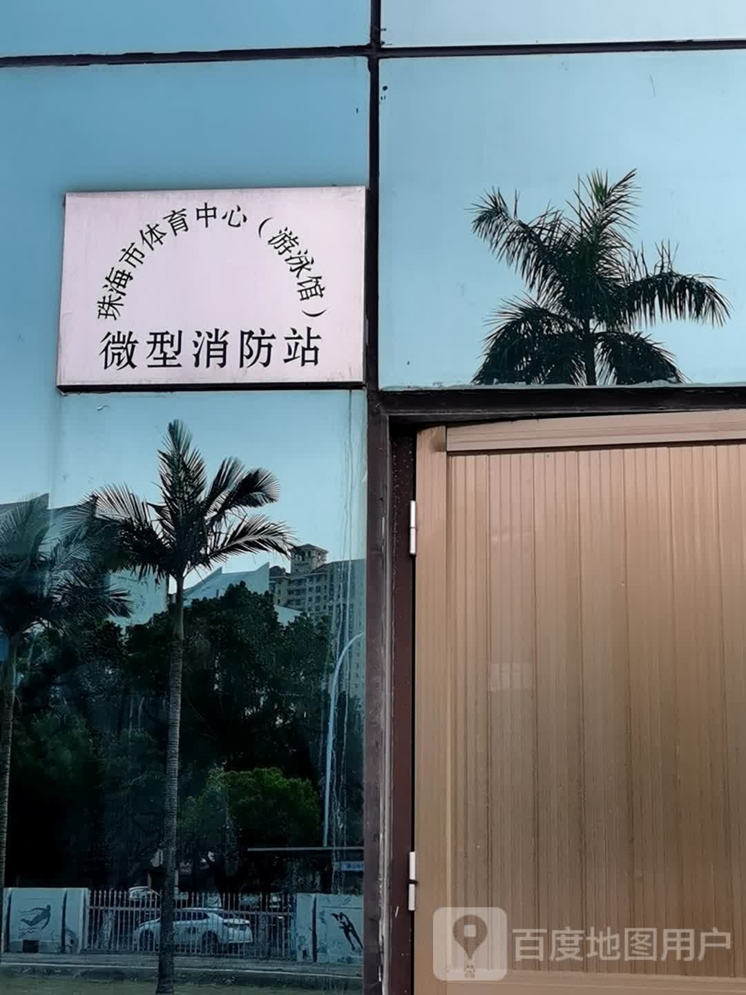 珠海市体育中心(游泳馆)微型消防站