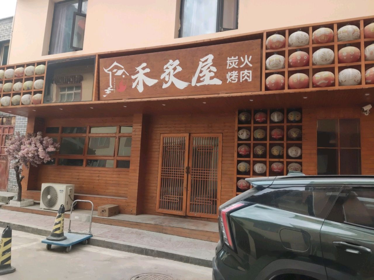 禾炙屋炭火烤肉