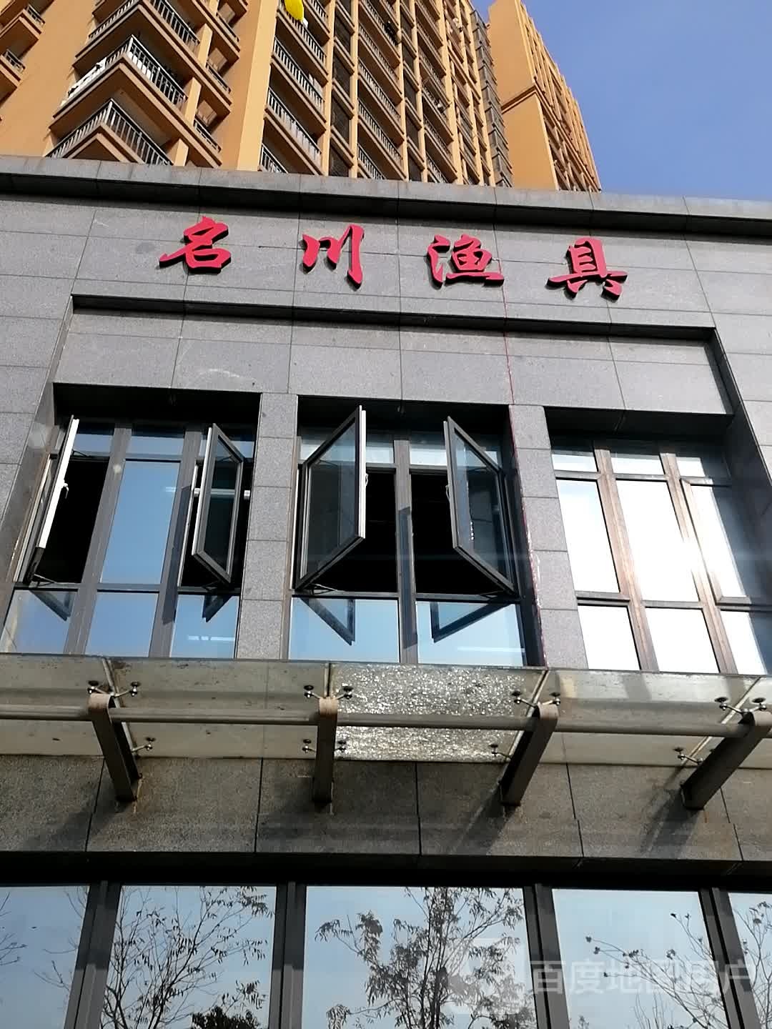 名川渔具