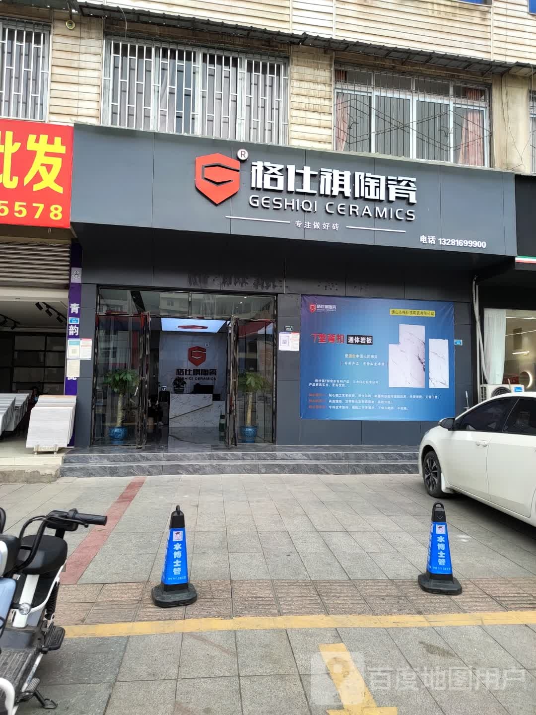 格仕祺陶瓷(康宁路西一段店)