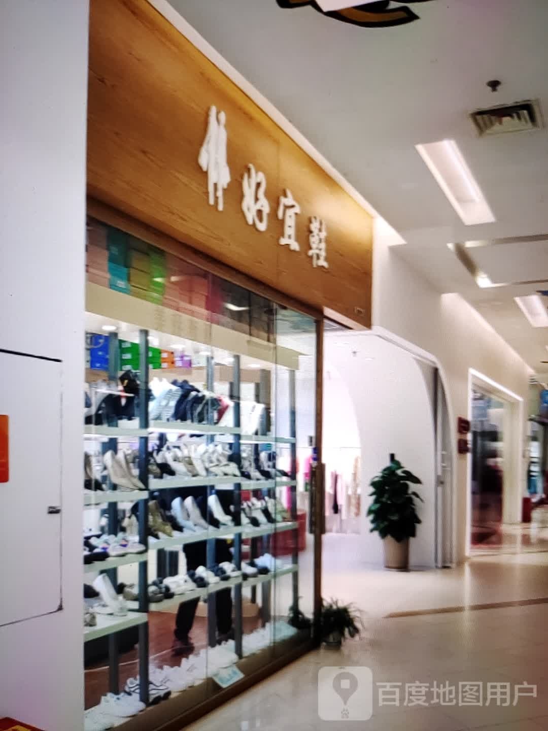 豪宇鞋(富达购物广场店)
