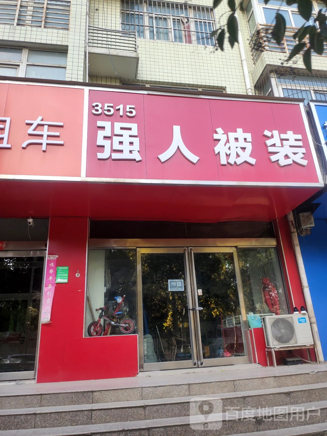 3515强人被装服务中心(货站街店)