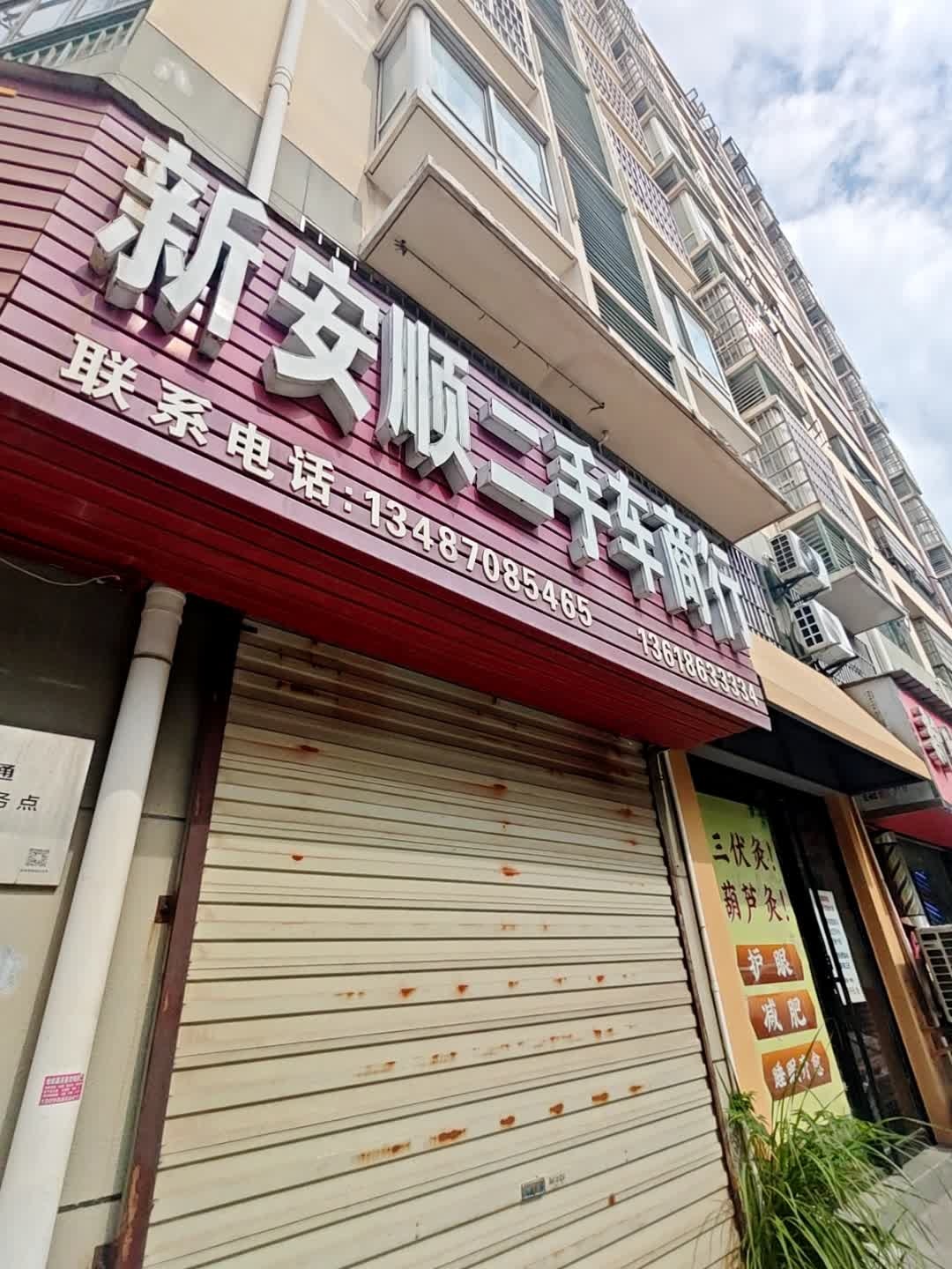 新安顺二手车商行
