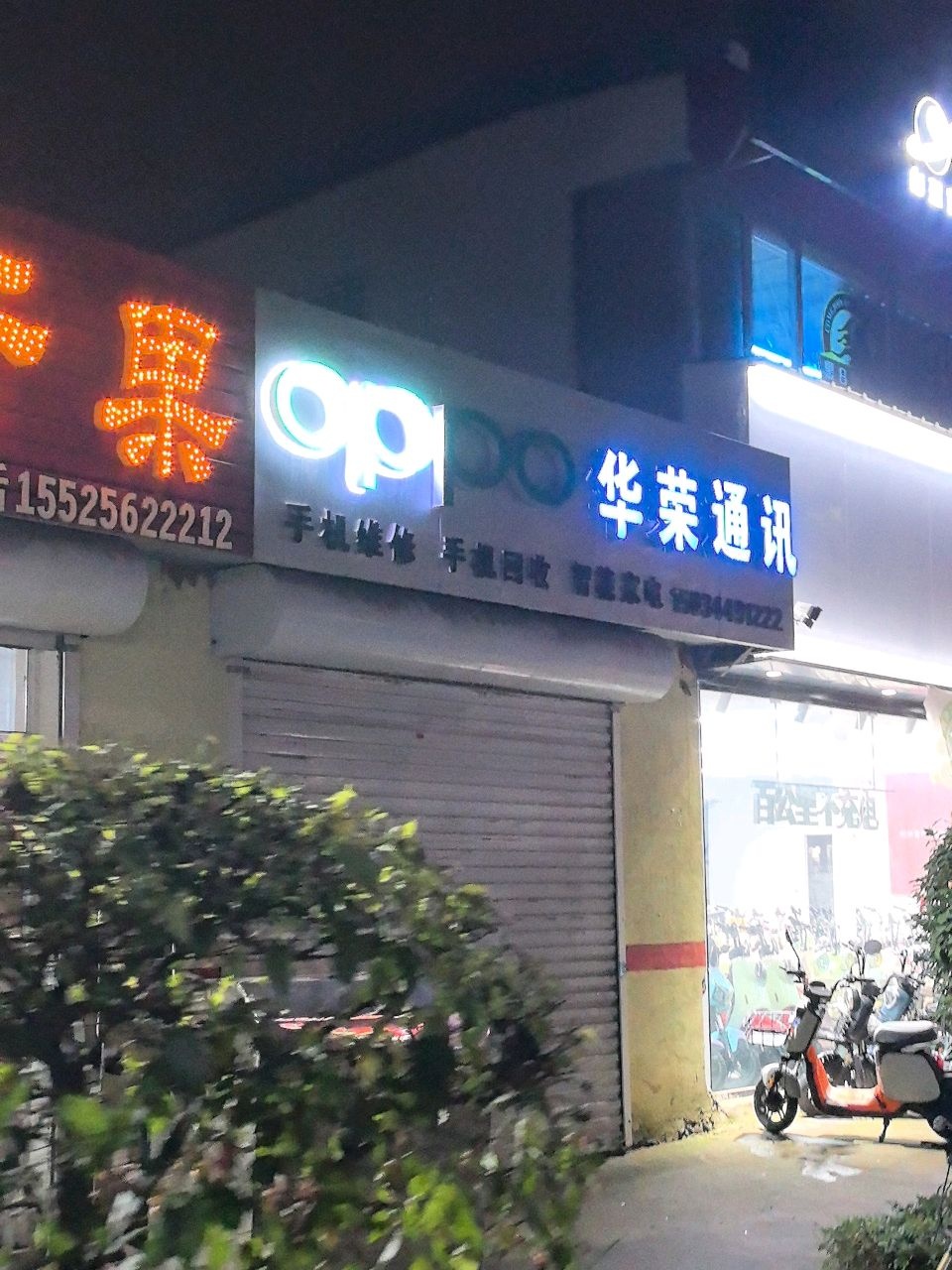 华荣通讯(团结西街店)