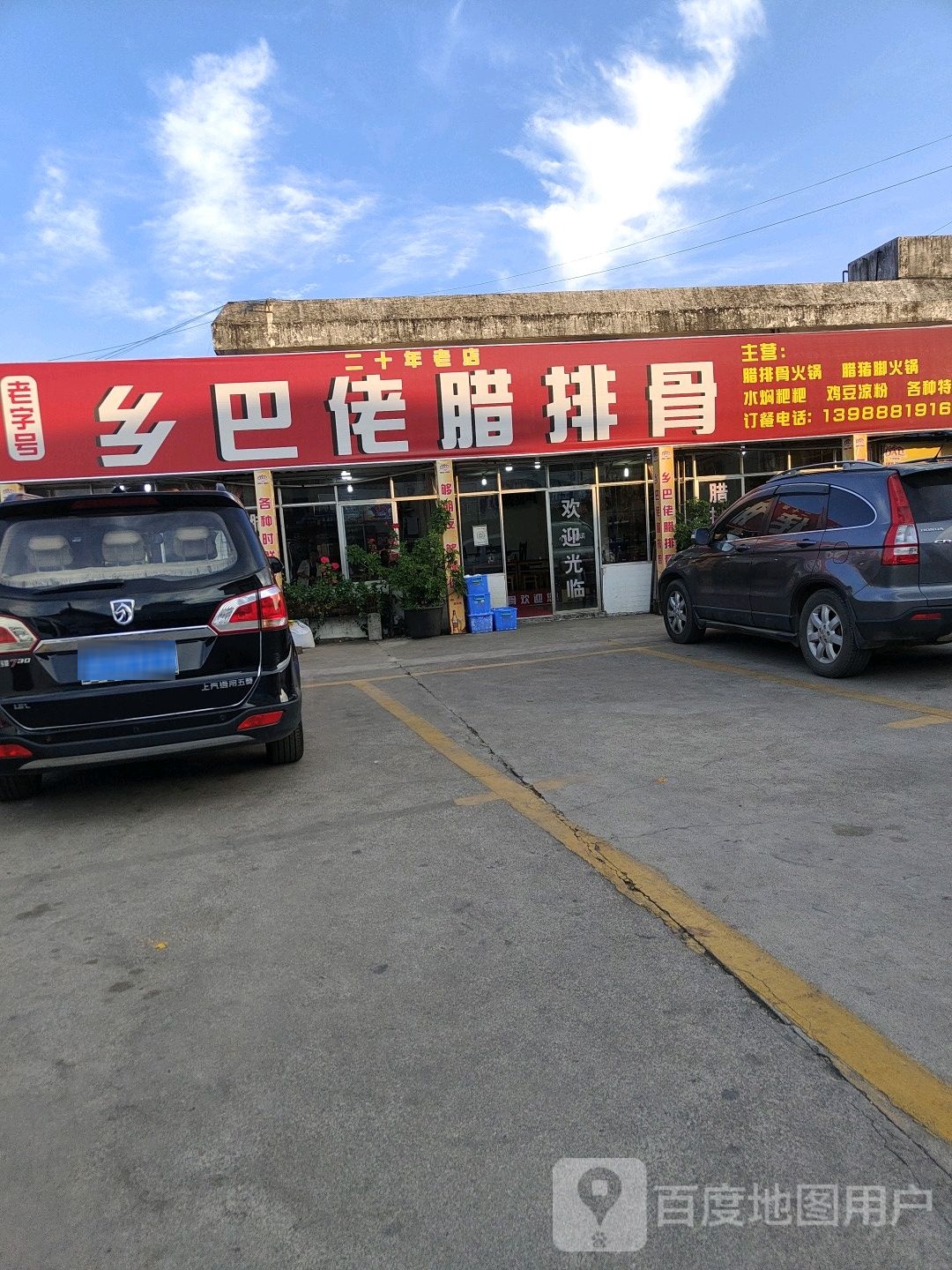 乡村腊排鼓(丽江象山综合市场店)