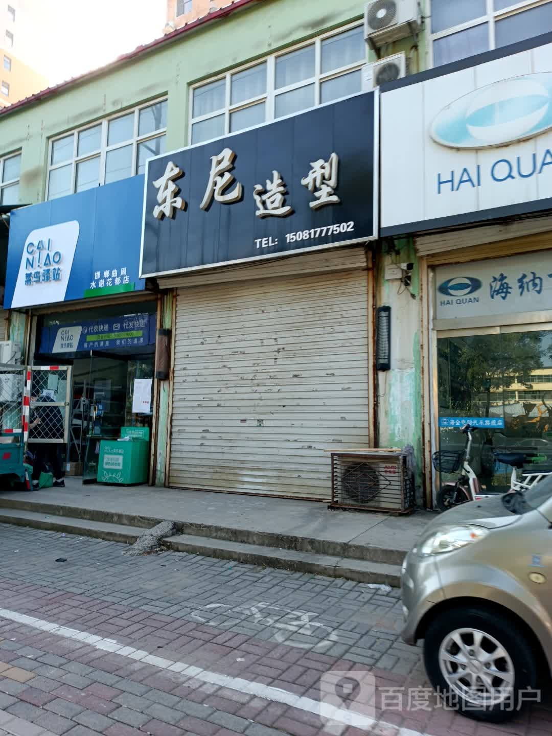 东尼号造型(振兴东路店)