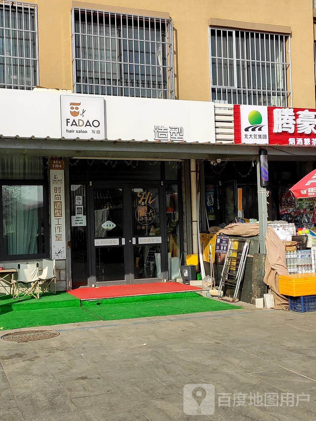 友道造型(柳沟路店)